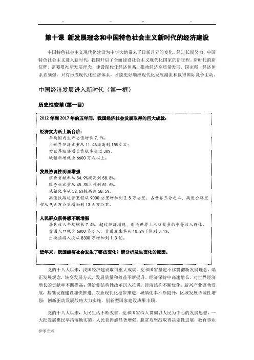 经济生活第十课新编教材内容《新发展理念和中国特色社会主义新时代的经济建设》