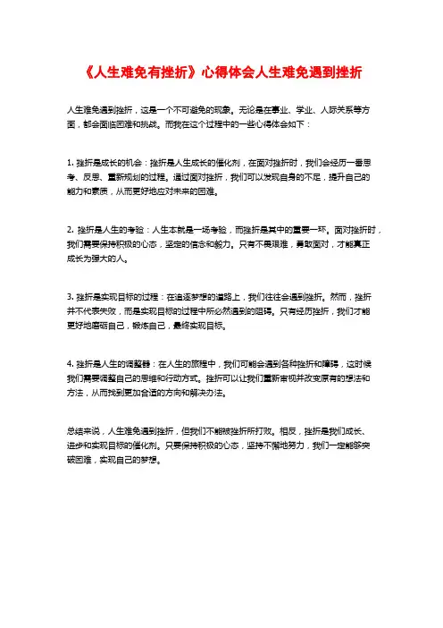 《人生难免有挫折》心得体会人生难免遇到挫折