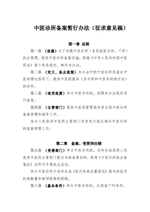 中医诊所备案暂行办法(征求意见稿)