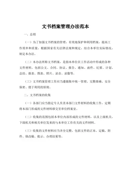 文书档案管理办法范本