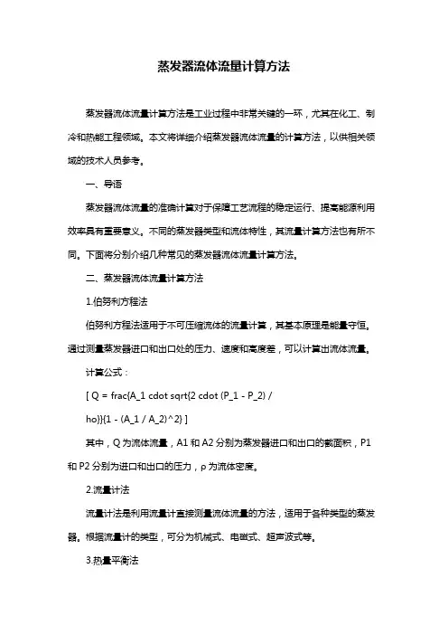 蒸发器流体流量计算方法