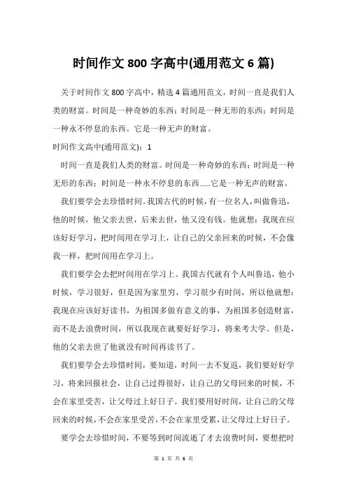 时间作文800字高中(通用范文6篇)