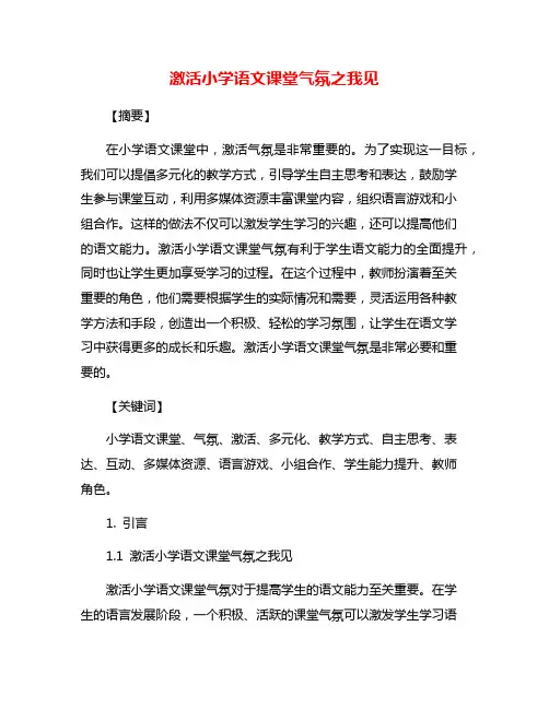 激活小学语文课堂气氛之我见