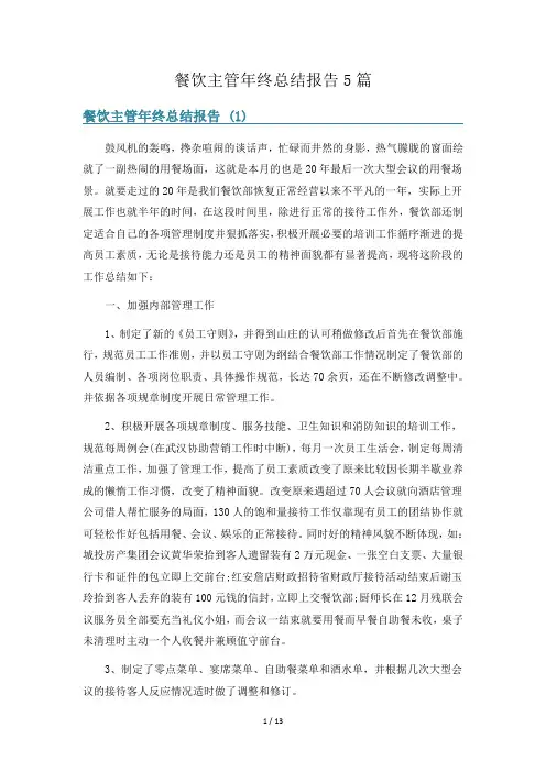 餐饮主管年终总结报告5篇