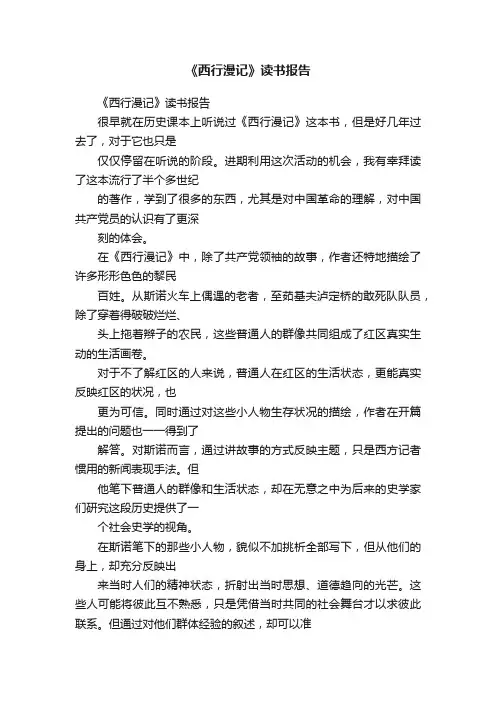 《西行漫记》读书报告