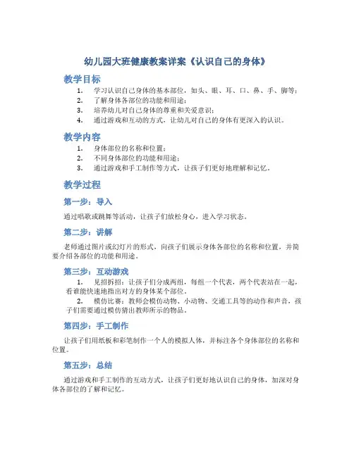 幼儿园大班健康教案详案《认识自己的身体》