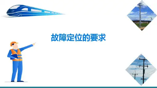 故障测距—故障定位的要求(铁路牵引供电系统继电保护)