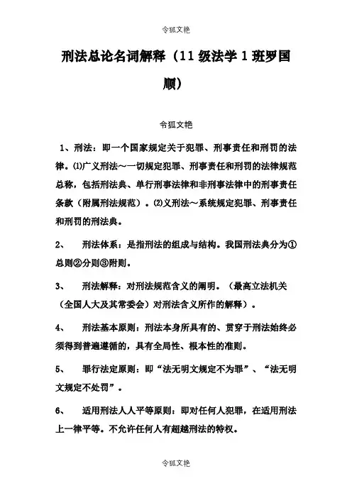 刑法总论名词解释之令狐文艳创作