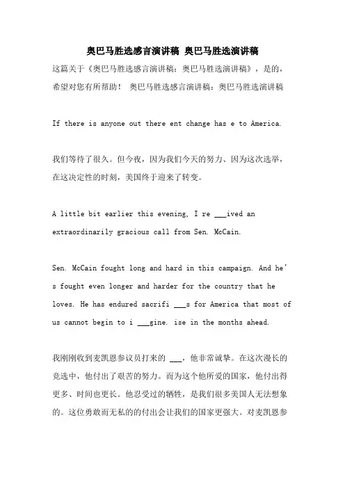 2021年奥巴马胜选感言演讲稿 奥巴马胜选演讲稿