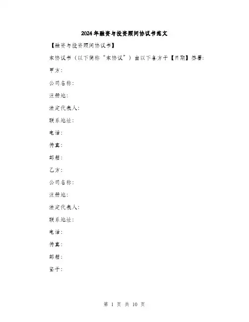 2024年融资与投资顾问协议书范文(三篇)