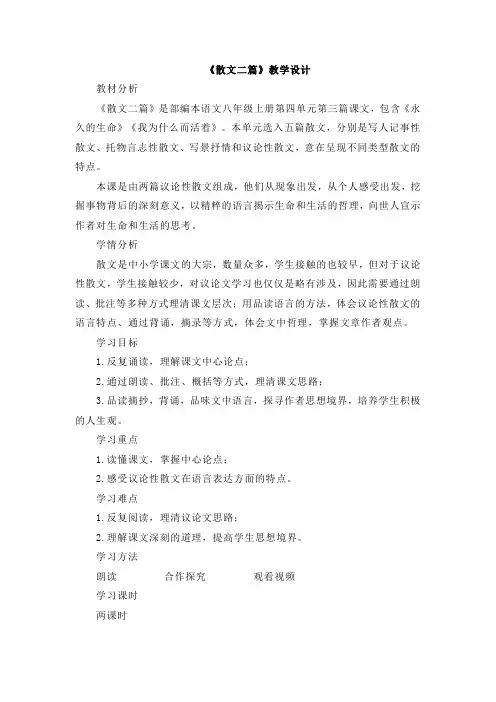第16课《散文二篇》教学设计+2024-2025学年统编版语文八年级上册