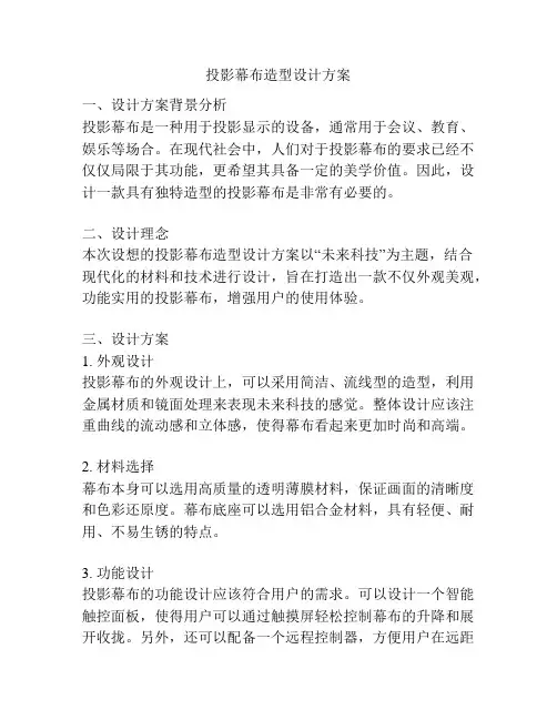 投影幕布造型设计方案