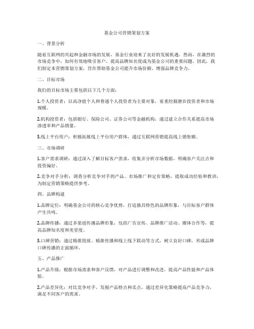 基金公司营销策划方案