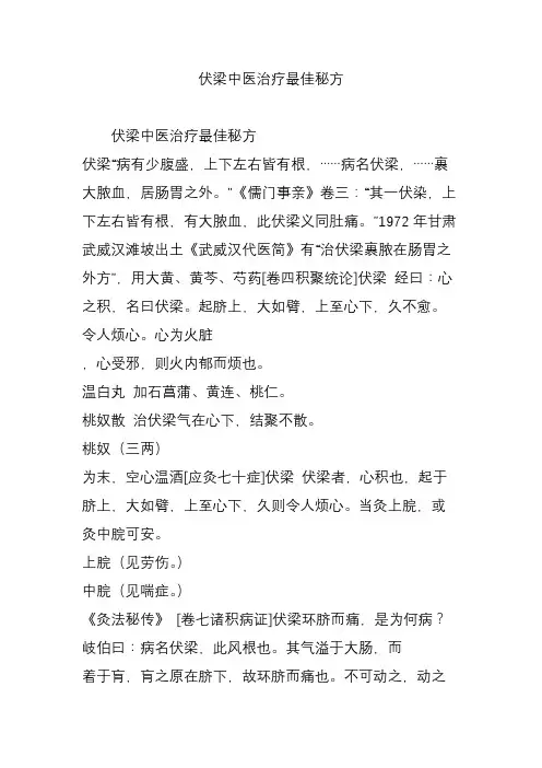 伏梁中医治疗最佳秘方
