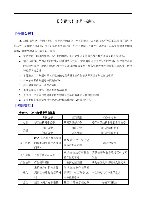 新课标高考生物二轮复习：专题六《变异与进化》