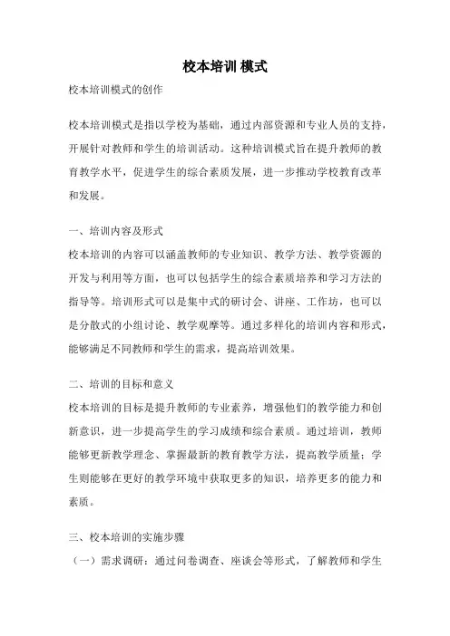 校本培训 模式