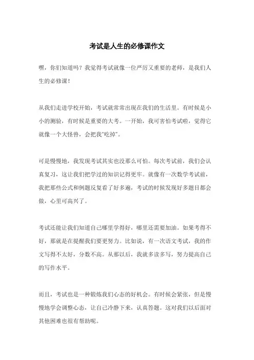 考试是人生的必修课作文