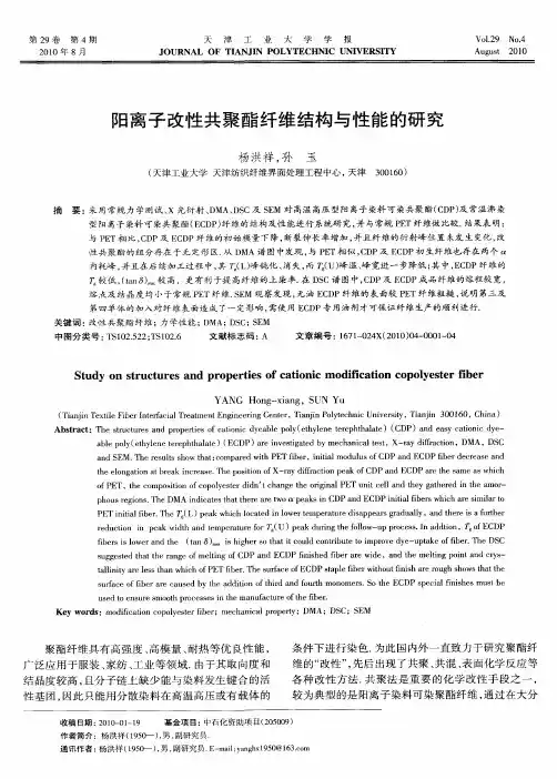 阳离子改性共聚酯纤维结构与性能的研究