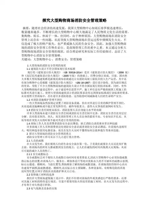 探究大型购物商场消防安全管理策略