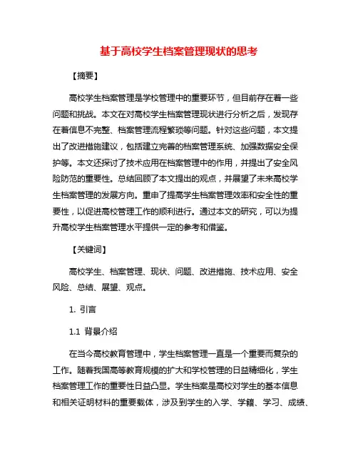 基于高校学生档案管理现状的思考