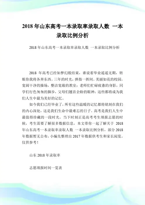 山东高考一本录取率录取人数 一本录取比例分析.doc