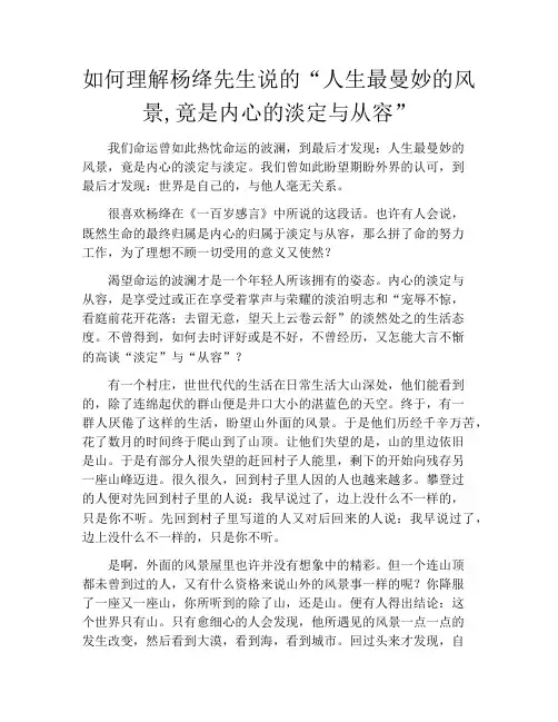拆书-如何理解杨绛先生说的“人生最曼妙的风景,竟是内心的淡定与从容”