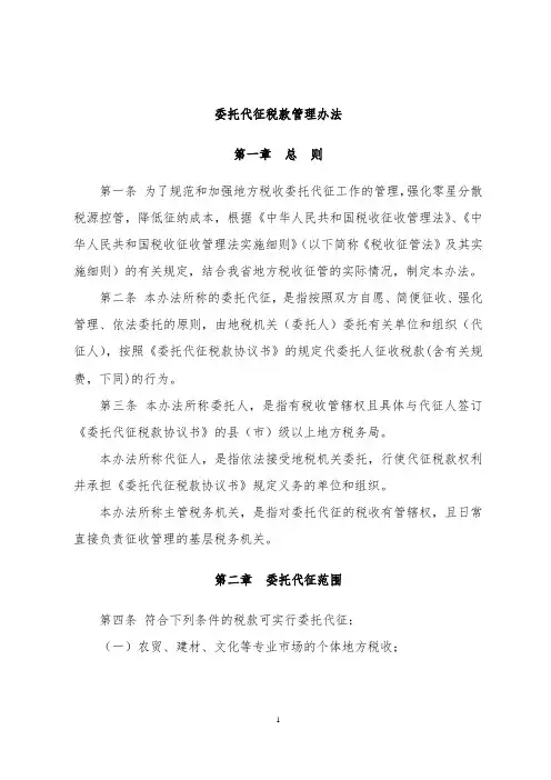 委托代征税款管理办法(河南)