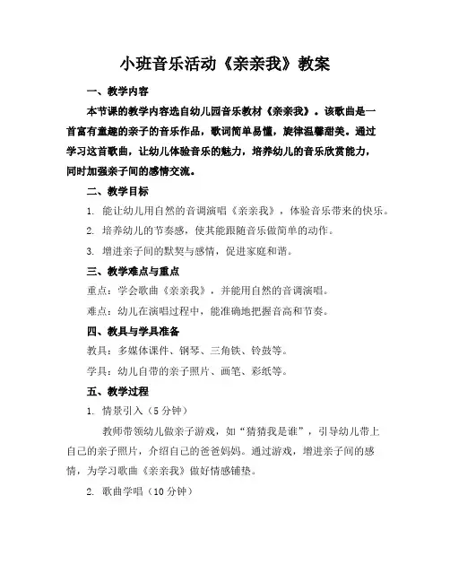 小班音乐活动《亲亲我》教案