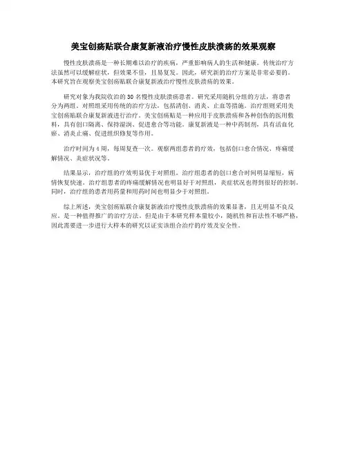 美宝创疡贴联合康复新液治疗慢性皮肤溃疡的效果观察