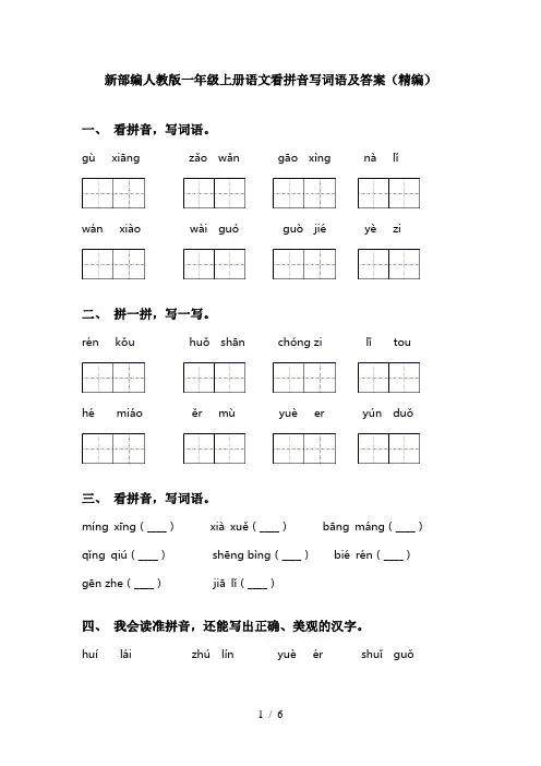 新部编人教版一年级上册语文看拼音写词语及答案(精编)