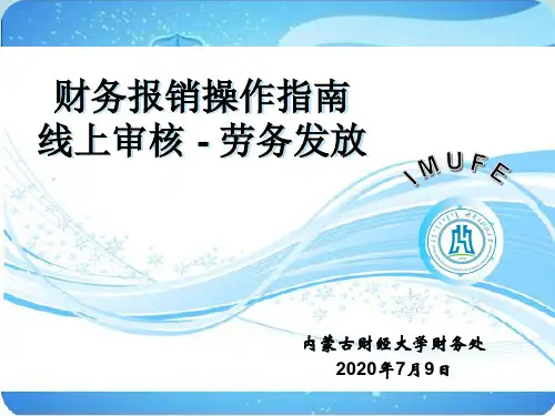 财务报销操作指南