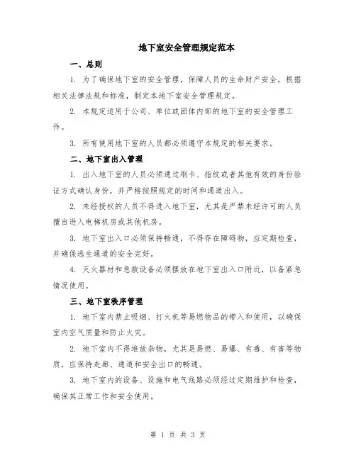 地下室安全管理规定范本