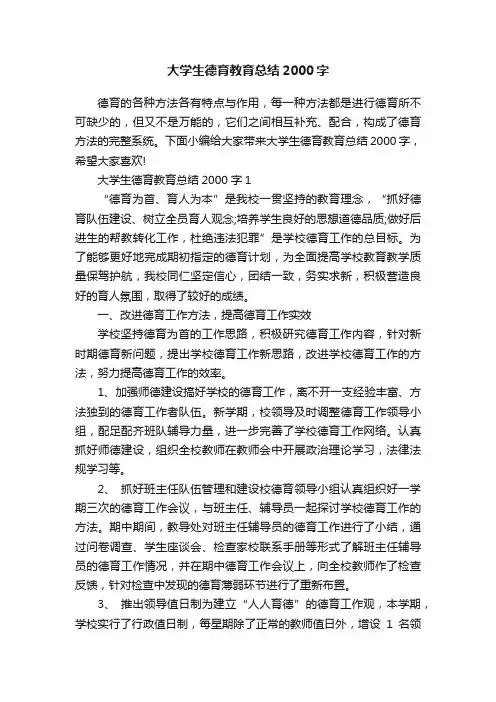 大学生德育教育总结2000字