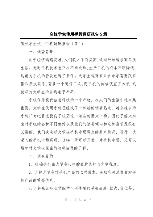 高校学生使用手机调研报告5篇