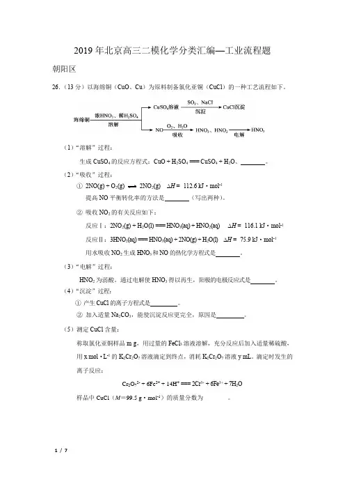 【精品高考化学】[2019][北京高三二模化学分类汇编--工业流程题]+答案