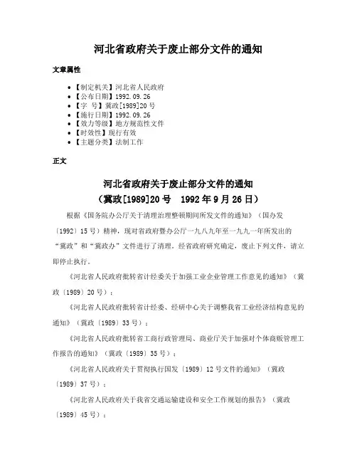 河北省政府关于废止部分文件的通知