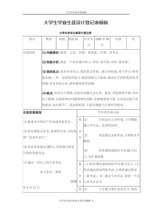 大学生学业生涯设计登记表模板
