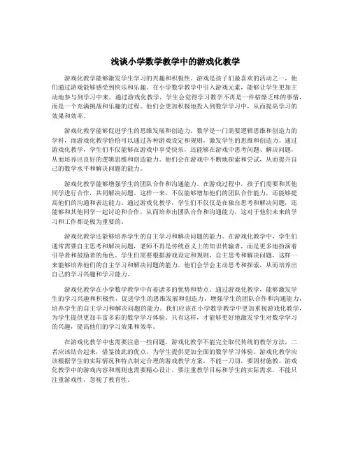 浅谈小学数学教学中的游戏化教学
