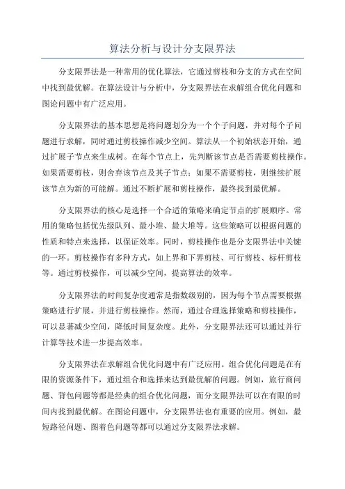 算法分析与设计分支限界法