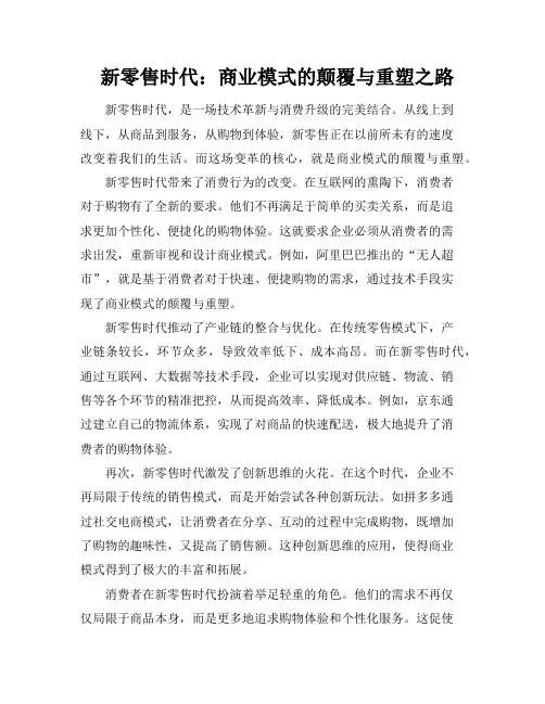 新零售时代：商业模式的颠覆与重塑之路