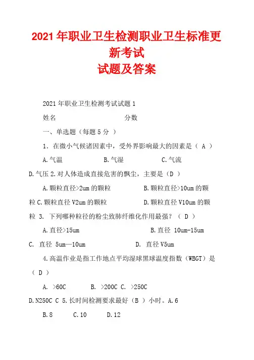 2021年职业卫生检测职业卫生标准更新考试试题及答案