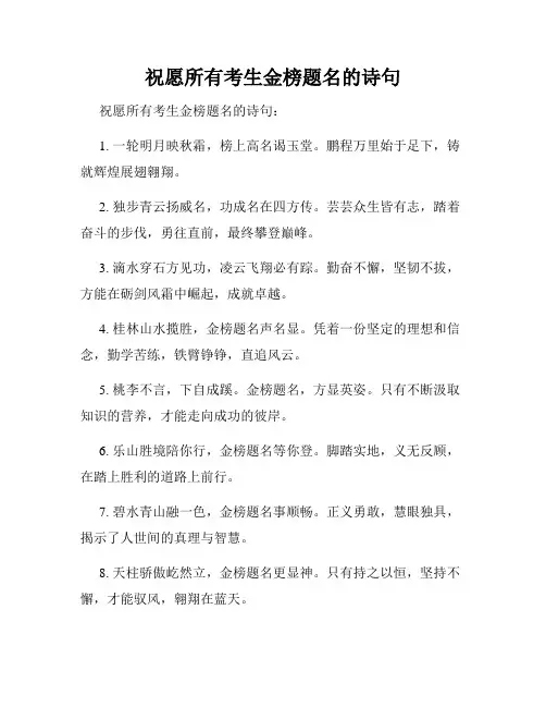 祝愿所有考生金榜题名的诗句