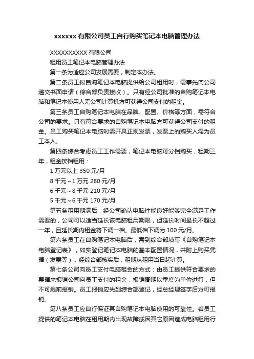 xxxxxx有限公司员工自行购买笔记本电脑管理办法