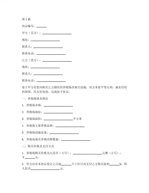 养殖场购买协议书范本(3篇)