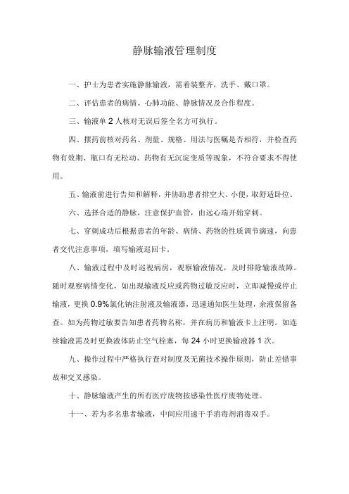 医院静脉输液管理制度