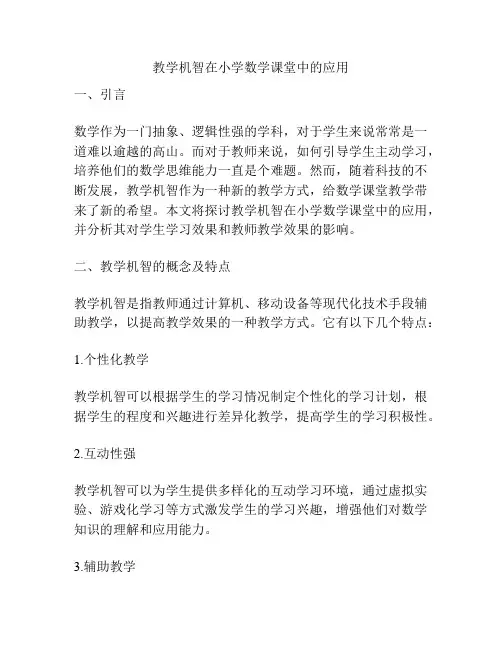 教学机智在小学数学课堂中的应用