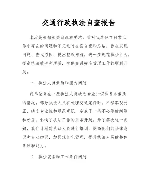 交通行政执法自查报告
