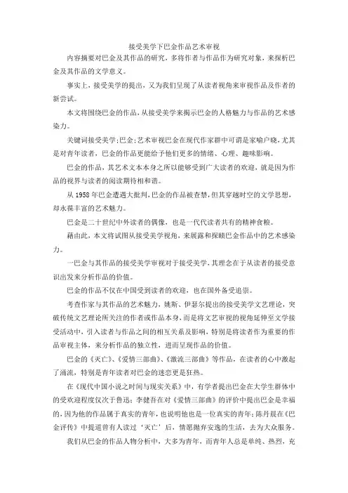 最新-接受美学下巴金作品艺术审视 精品