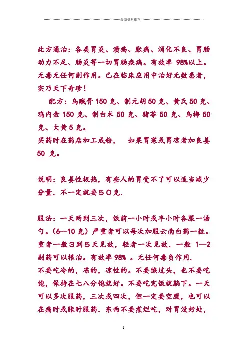 根治胃病(民间偏方)精编版
