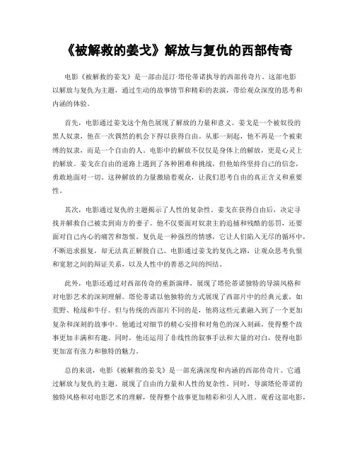 《被解救的姜戈》解放与复仇的西部传奇